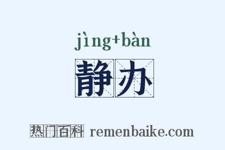 静办是什么意思的图片